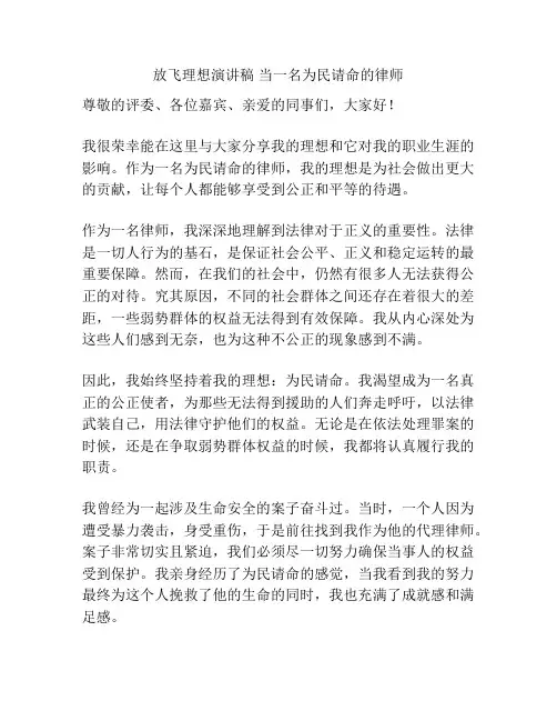 放飞理想演讲稿 当一名为民请命的律师