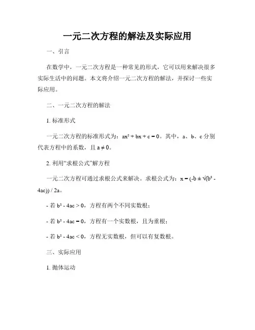 一元二次方程的解法及实际应用