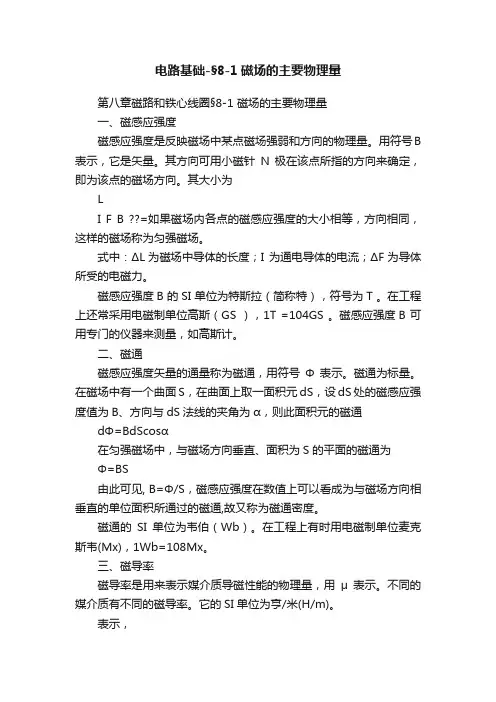 电路基础-§8-1磁场的主要物理量