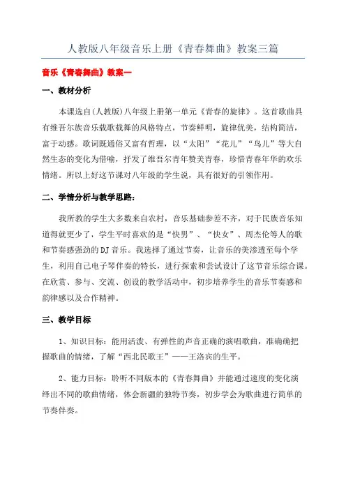 人教版八年级音乐上册《青春舞曲》教案三篇
