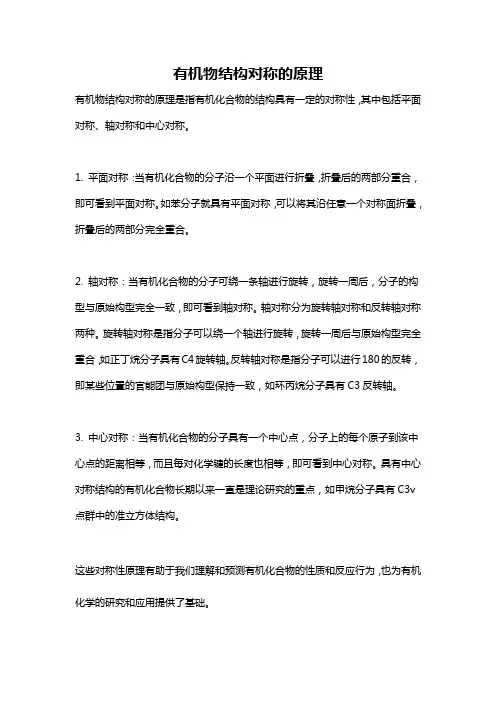 有机物结构对称的原理