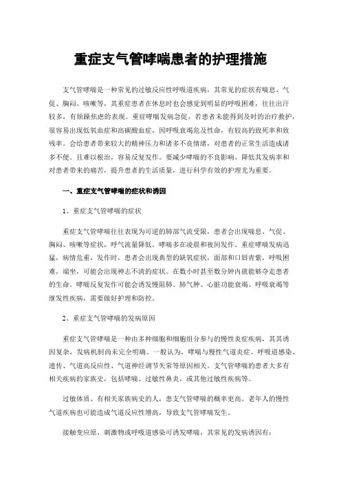 重症支气管哮喘患者的护理措施