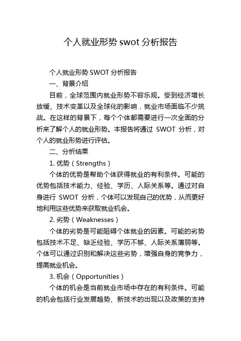 个人就业形势swot分析报告