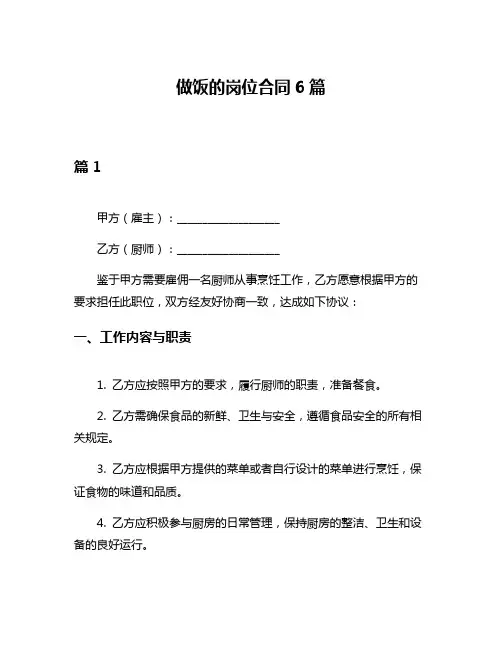 做饭的岗位合同6篇