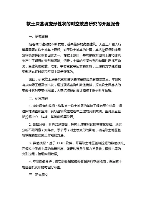 软土深基坑变形性状的时空效应研究的开题报告