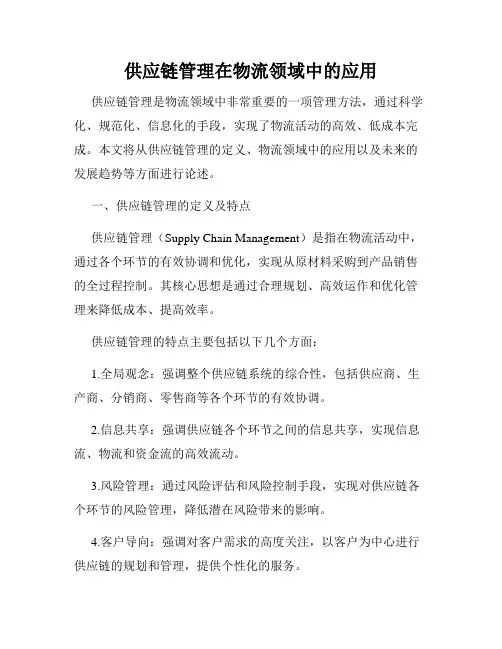 供应链管理在物流领域中的应用