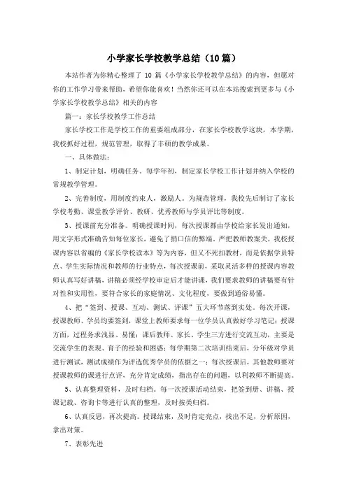 小学家长学校教学总结(10篇)