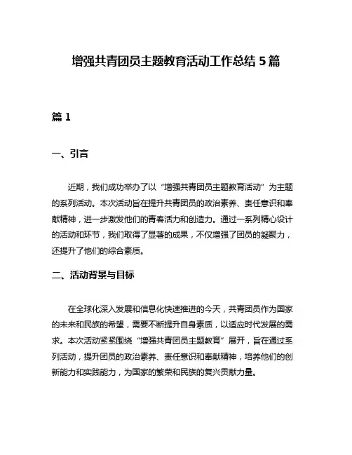 增强共青团员主题教育活动工作总结5篇