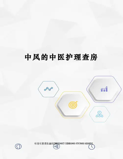 中风的中医护理查房