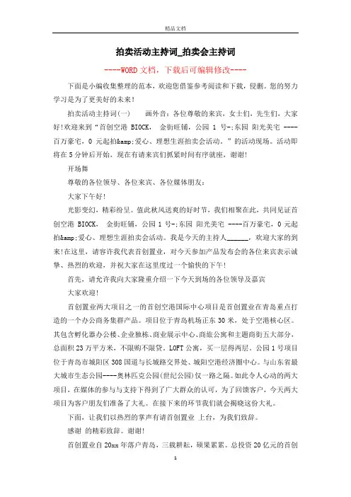 拍卖活动主持词_拍卖会主持词