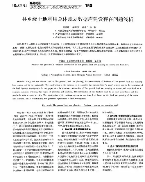 县乡级土地利用总体规划数据库建设存在问题浅析