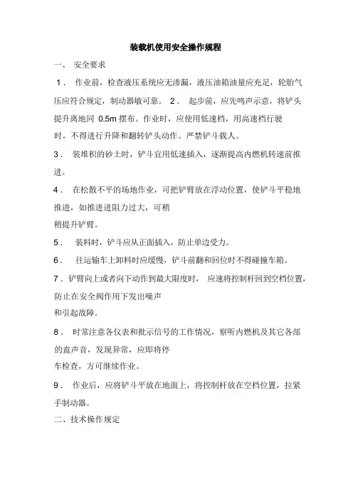 装载机安全操作规程
