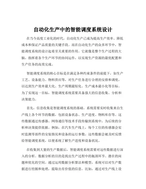 自动化生产中的智能调度系统设计