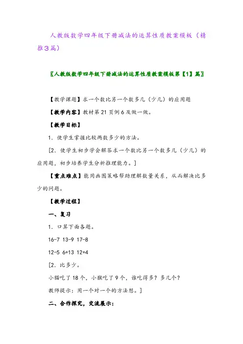 人教版数学四年级下册减法的运算性质教案模板(精推3篇)