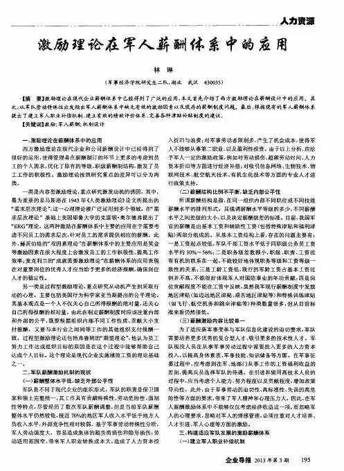 激励理论在军人薪酬体系中的应用