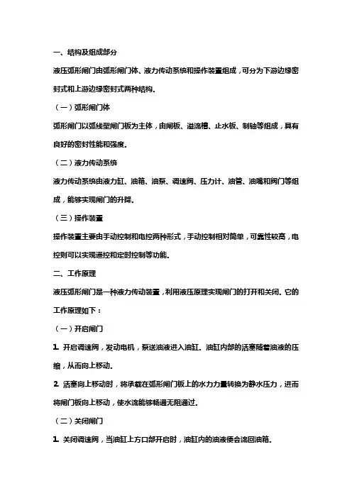 弧形闸门液压启闭机工作原理
