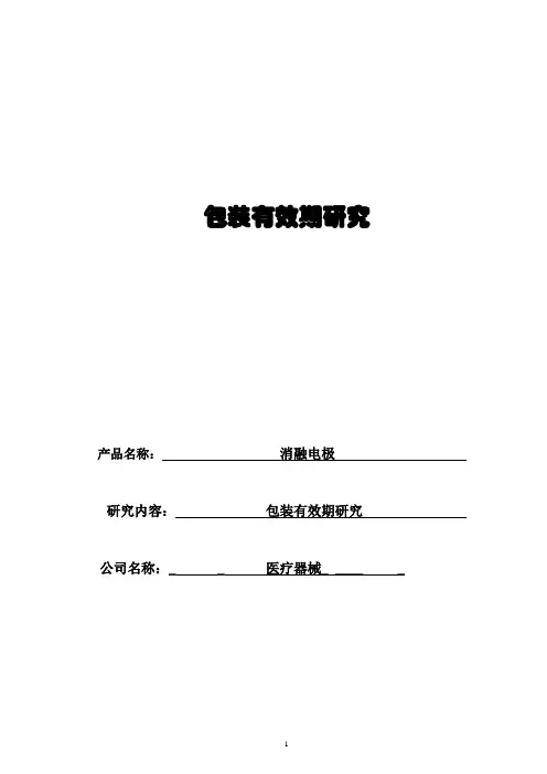 有效期和包装研究报告