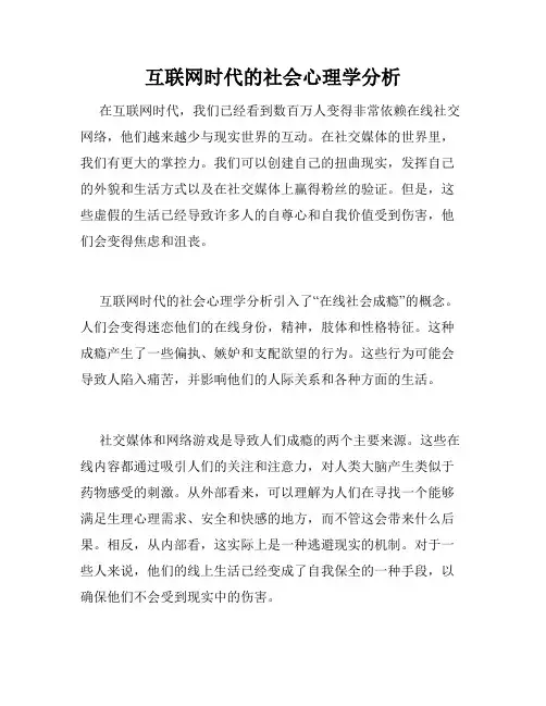 互联网时代的社会心理学分析