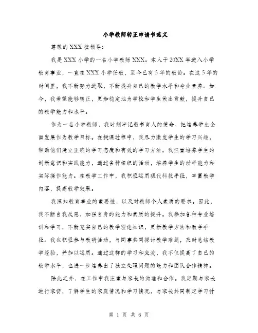小学教师转正申请书范文（三篇）