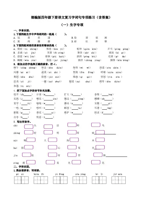 部编版四年级下册语文复习字词句专项练习(含答案)
