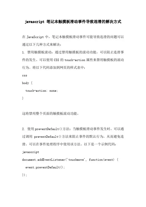 javascript 笔记本触摸板滑动事件导致连滑的解决方式