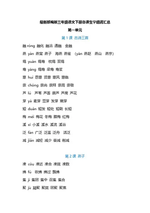 部编版三年级语文下册各课生字组词汇总-精编版.pdf