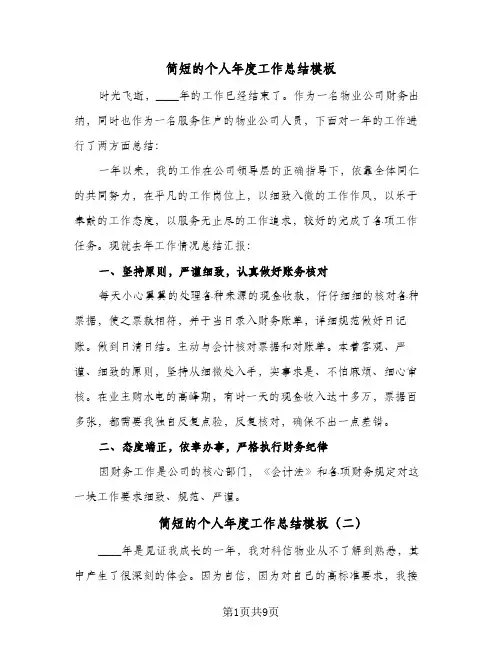 简短的个人年度工作总结模板（5篇）