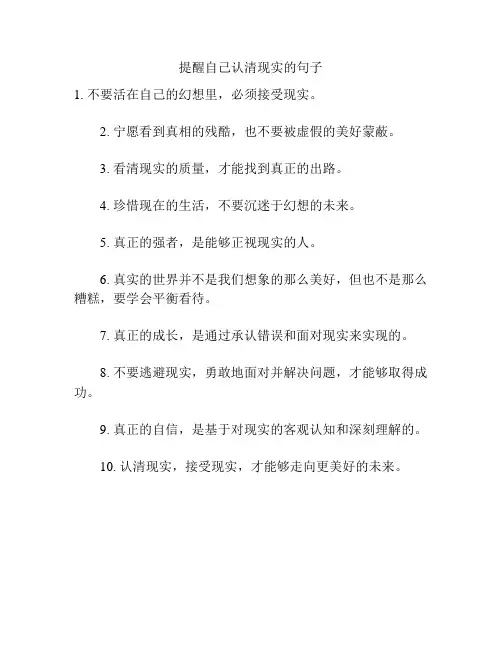 提醒自己认清现实的句子