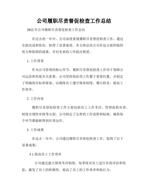 公司履职尽责督促检查工作总结