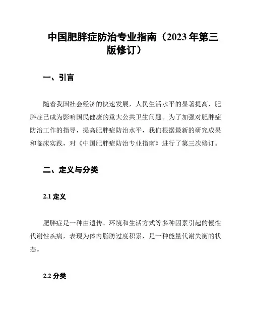 中国肥胖症防治专业指南(2023年第三版修订)