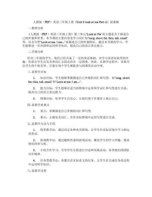 人教版(PEP)英语三年级上册《Unit3lookatmePartA》说课稿