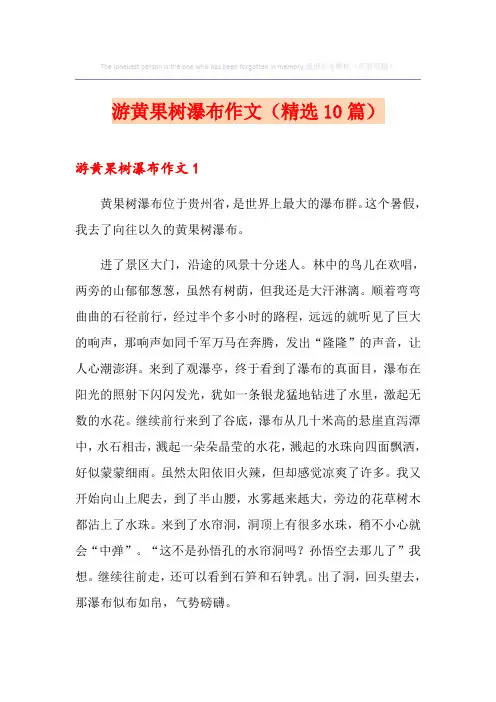 游黄果树瀑布作文(精选10篇)