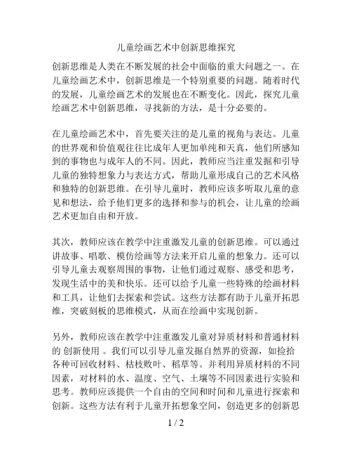 儿童绘画艺术中创新思维探究