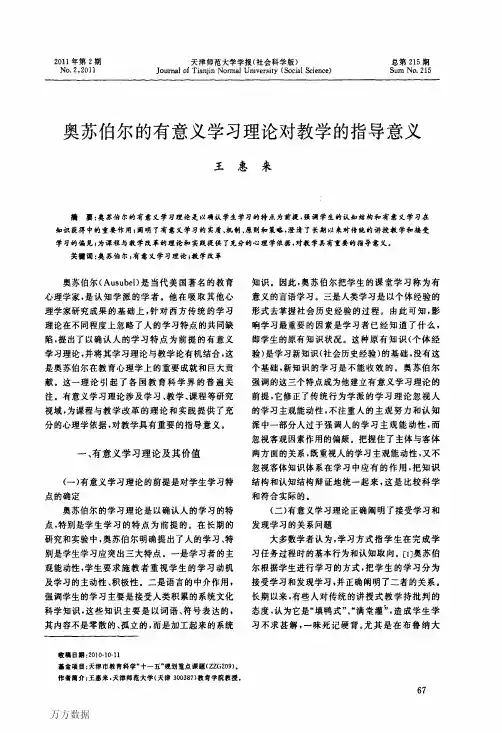 奥苏伯尔的有意义学习理论对教学的指导意义