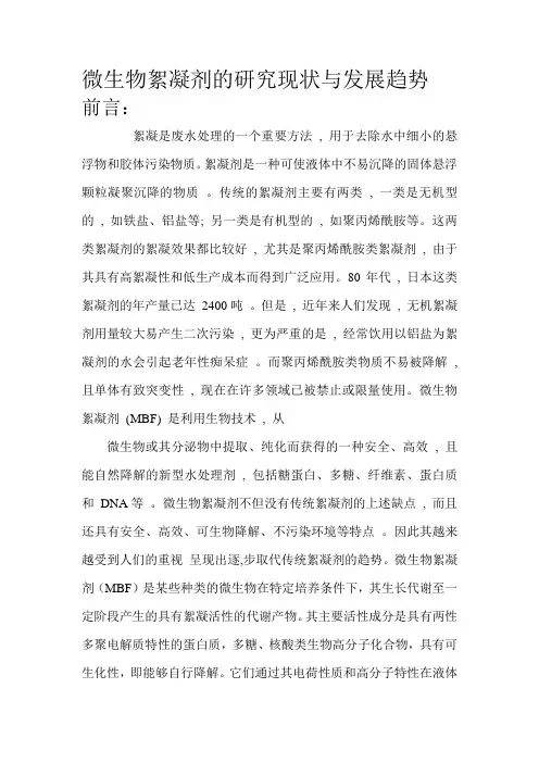 微生物絮凝剂的研究现状与发展趋势