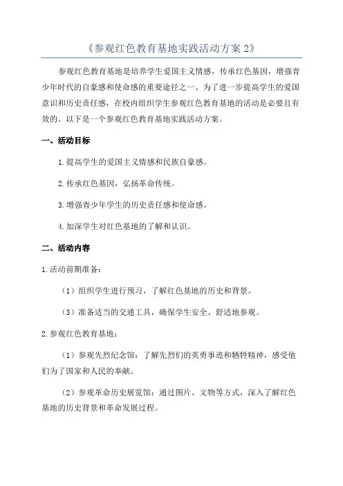 《参观红色教育基地实践活动方案2》