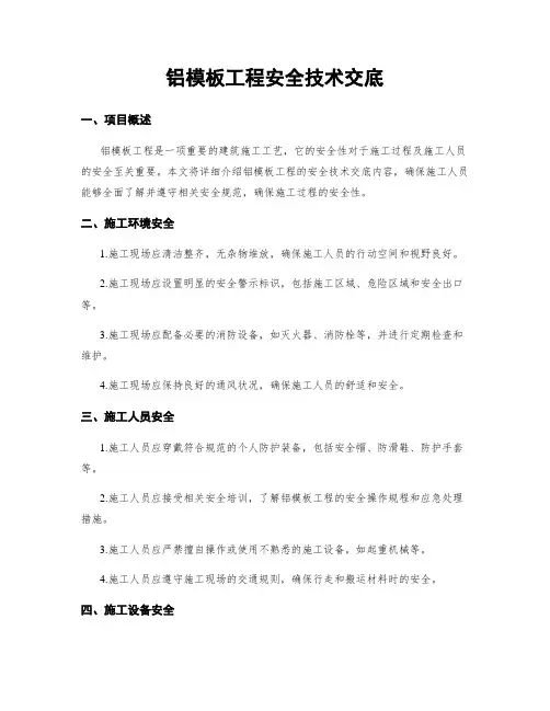 铝模板工程安全技术交底