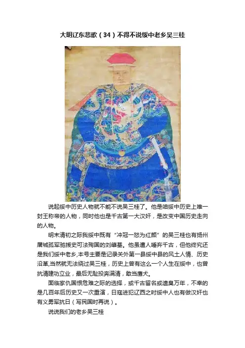 大明辽东悲歌（34）不得不说绥中老乡吴三桂