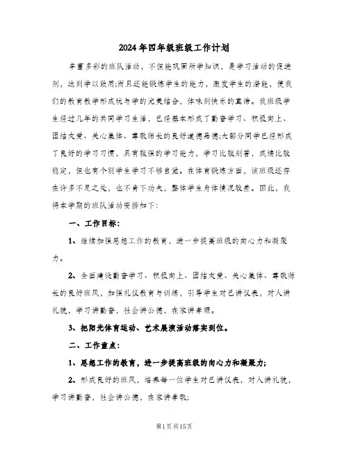 2024年四年级班级工作计划（五篇）