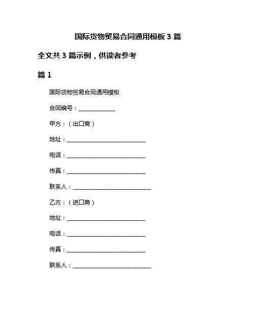 国际货物贸易合同通用模板3篇
