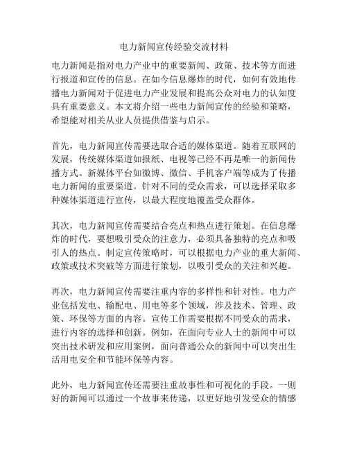 电力新闻宣传经验交流材料
