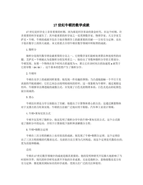 17世纪牛顿的数学成就