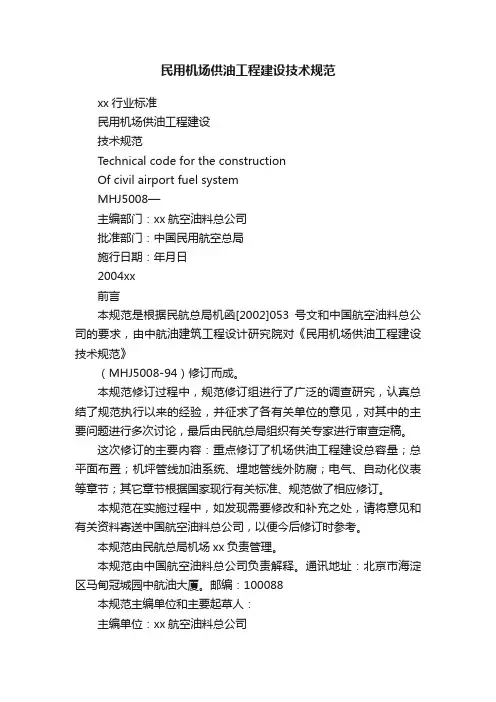 民用机场供油工程建设技术规范