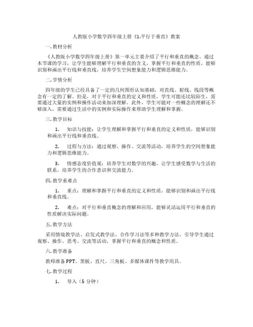 人教版小学数学四年级上册《1.平行于垂直》教案