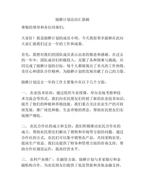 励耕计划总结汇报稿