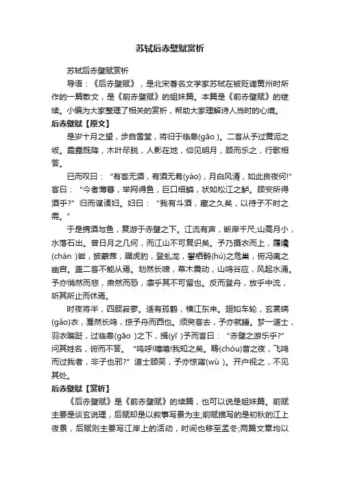 苏轼后赤壁赋赏析