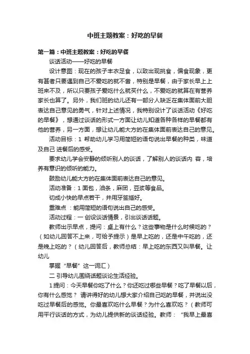 中班主题教案：好吃的早餐