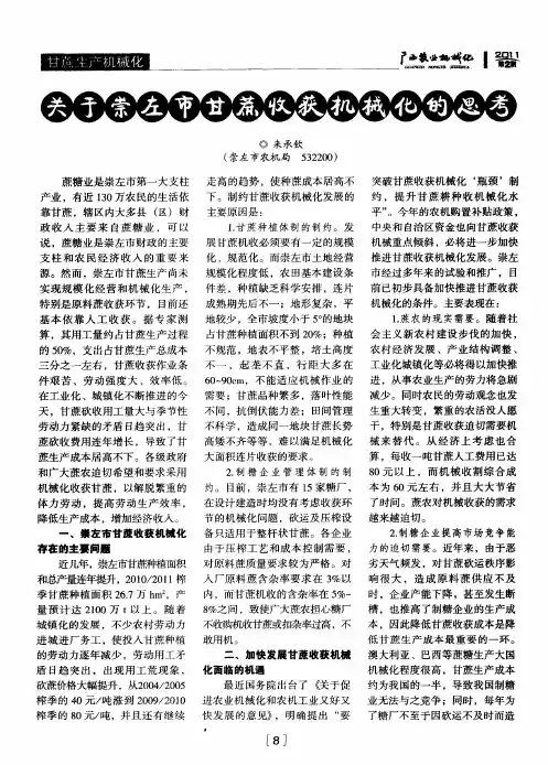 关于崇左市甘蔗收获机械化的思考