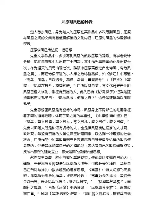 屈原对凤凰的钟爱