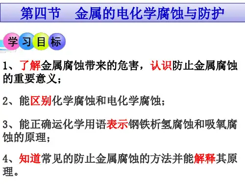 4.4 金属的电化学腐蚀与防护 课件